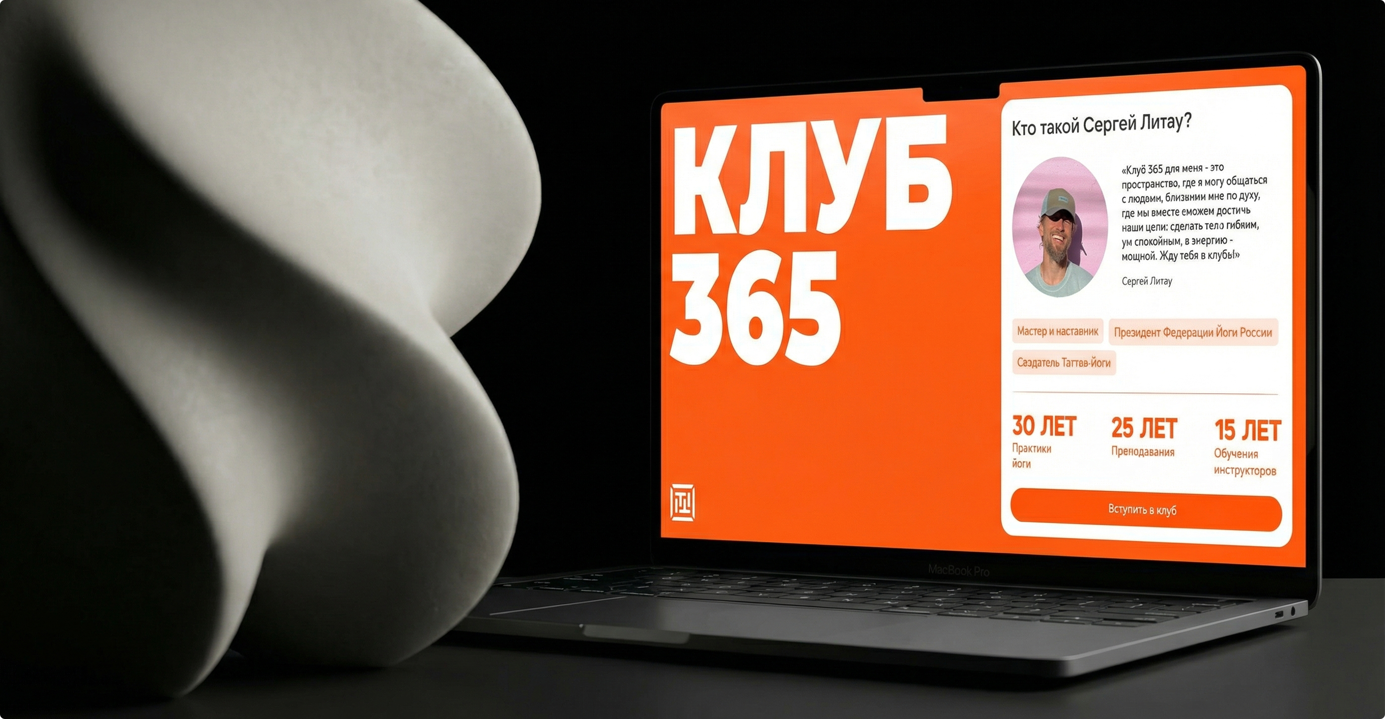 Клуб 365 — главная сайта на MacBook
