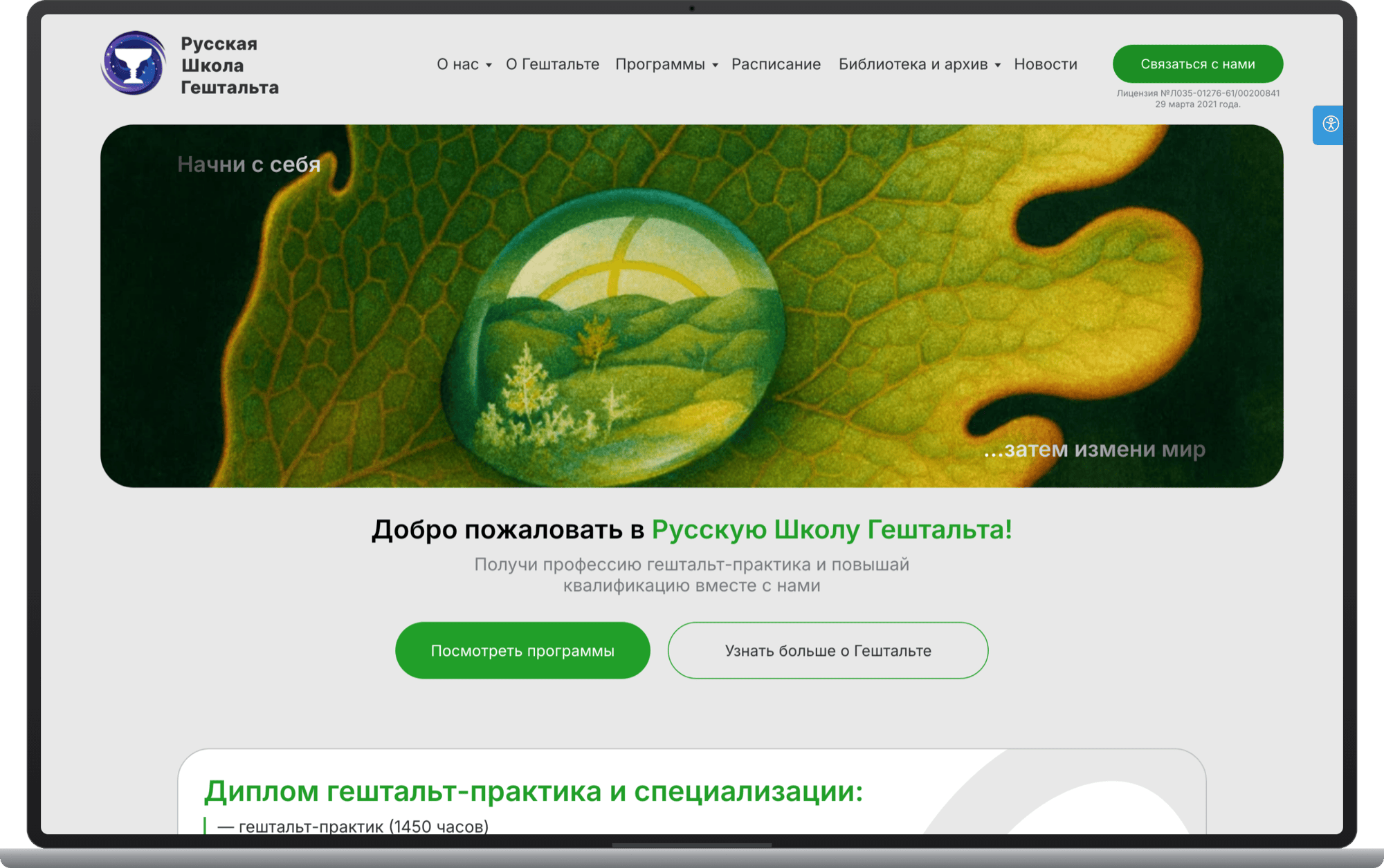 Русская Школа Гештальта — десктопная вёрстка главной