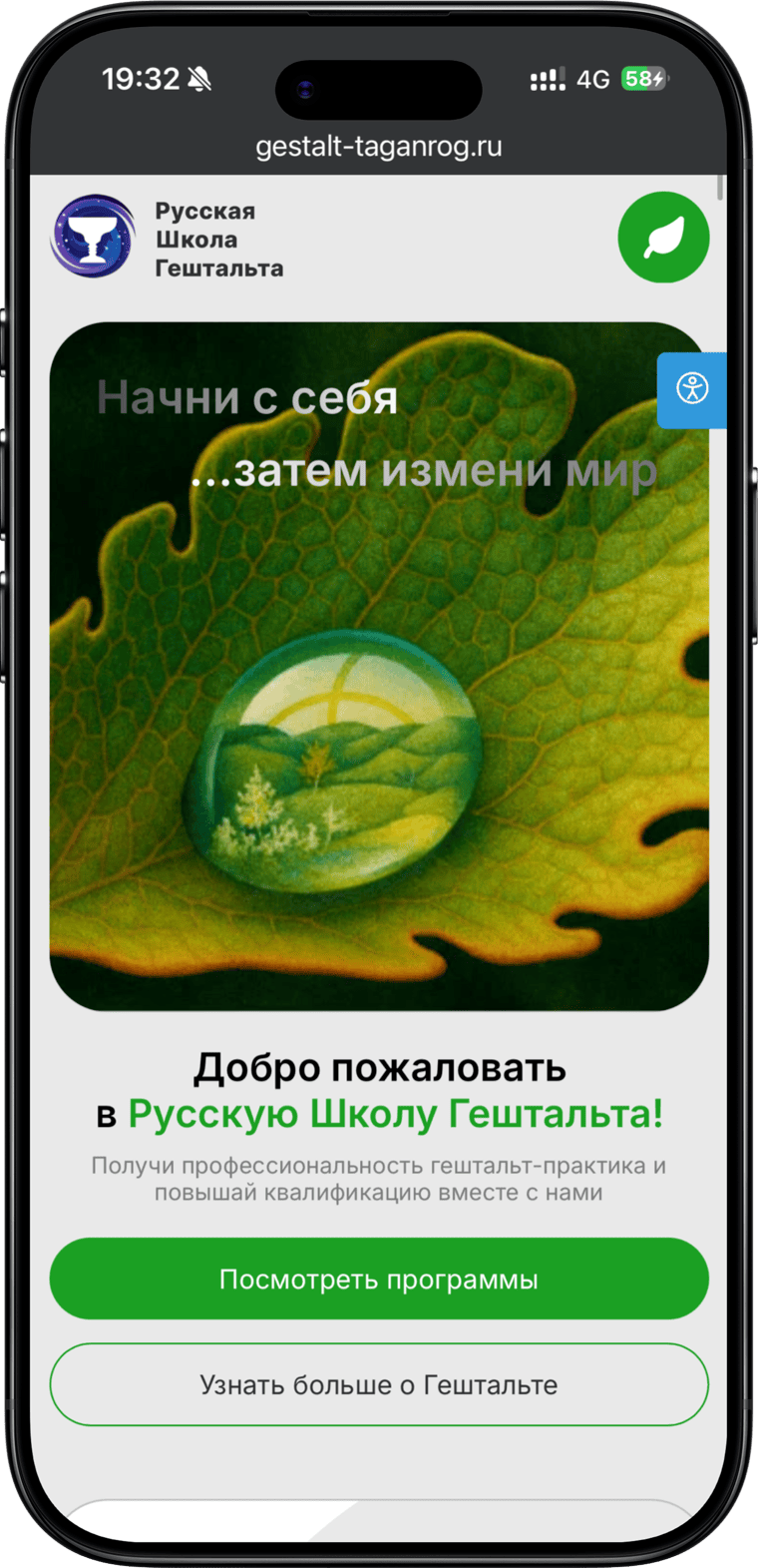 Русская Школа Гештальта — мобильная вёрстка главной